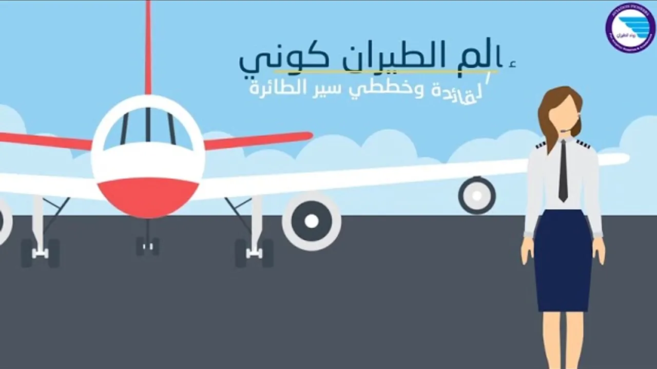 لقطة من فيديو رواد الطيران التعريفي